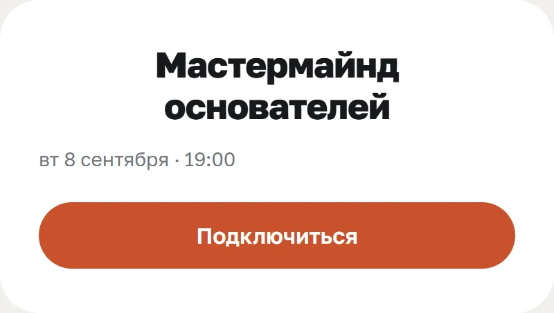 За пять минут до начала каждому придёт кнопка. Нажал — и на встрече.